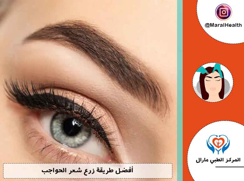 أفضل-طريقة-زرع-شعر-الحواجب