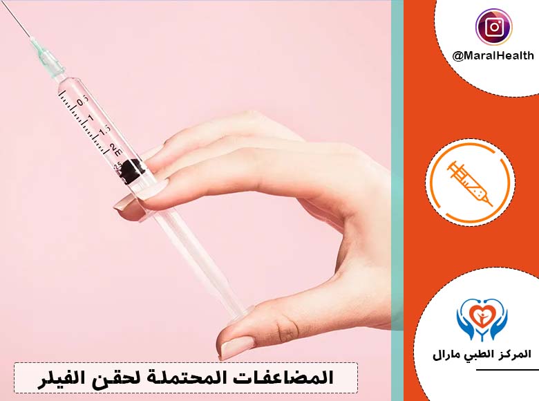 المضاعفات المحتملة لحقن الفيلر