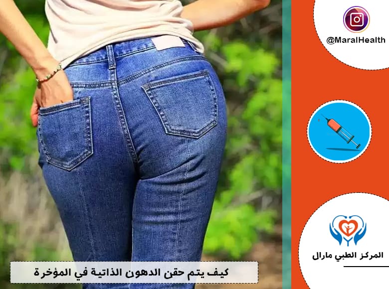 كيف يتم حقن الدهون الذاتية في المؤخرة 2023 | المرکز الطبي مارال