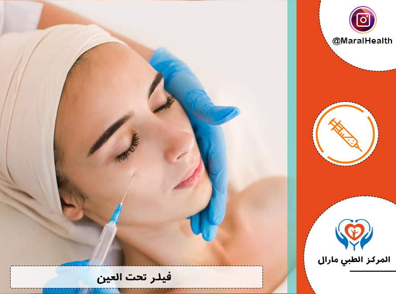 فيلر تحت العين 2023 | المرکز الطبي مارال