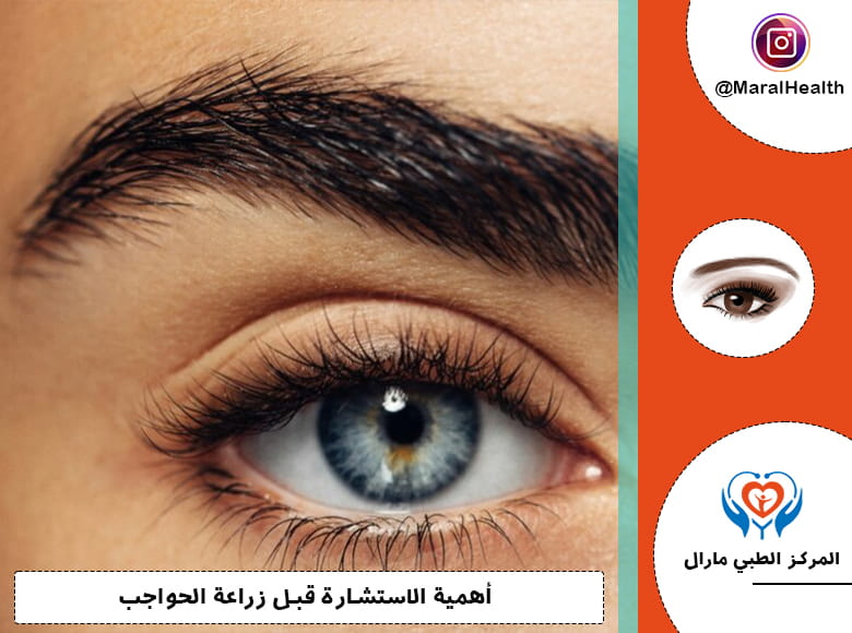 أهمية الاستشارة قبل زراعة الحواجب