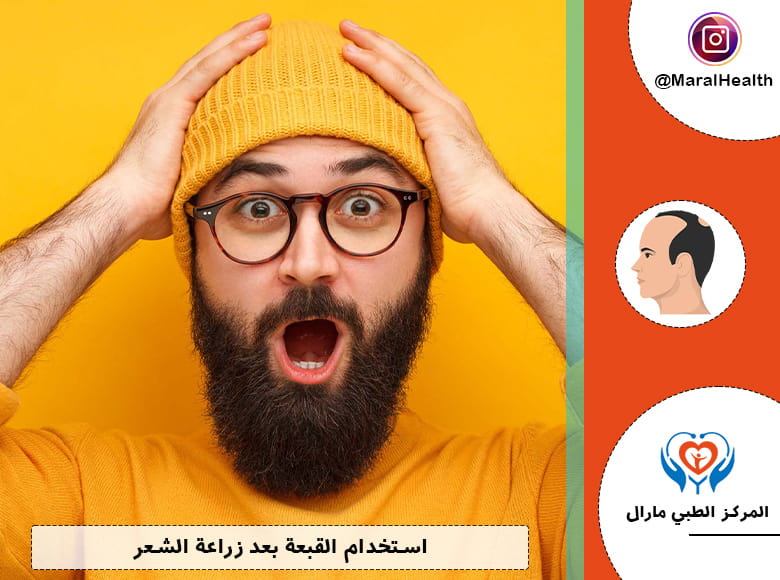 استخدام القبعة بعد زراعة الشعر