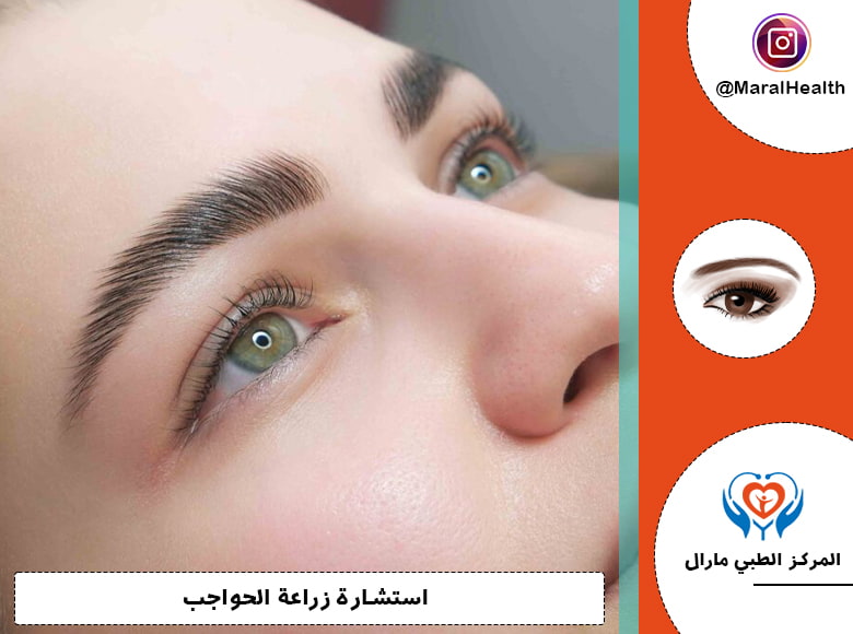 استشارة زراعة الحواجب | المرکز الطبي مارال
