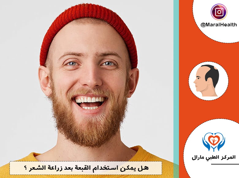 هل يمكن استخدام القبعة بعد زراعة الشعر؟ | المرکز الطبي مارال