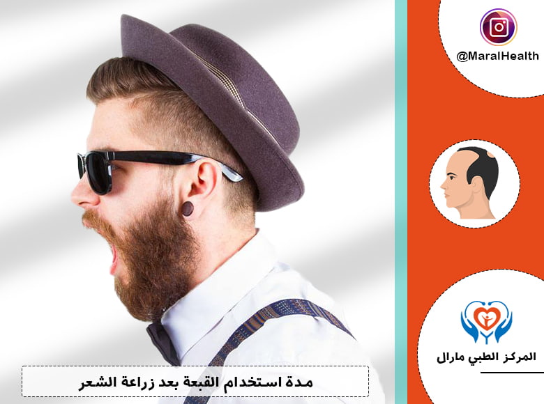 مدة استخدام القبعة بعد زراعة الشعر