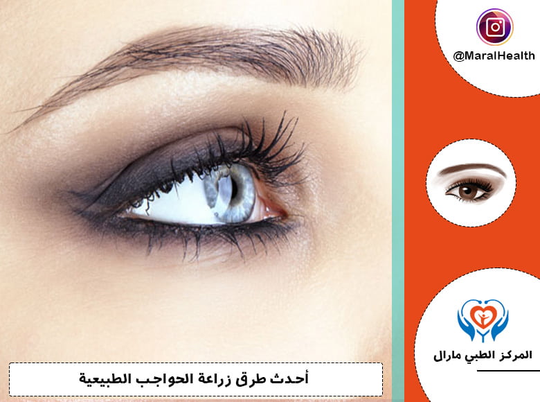 أحدث طرق زراعة الحواجب