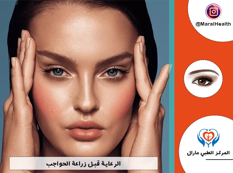 الرعاية قبل زراعة الحواجب