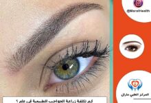 تكلفة زراعة الحواجب الطبيعية 2023 | المرکز الطبي مارال