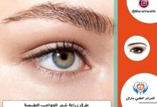 طرق زراعة شعر الحواجب الطبيعية [2023] | المرکز الطبي مارال