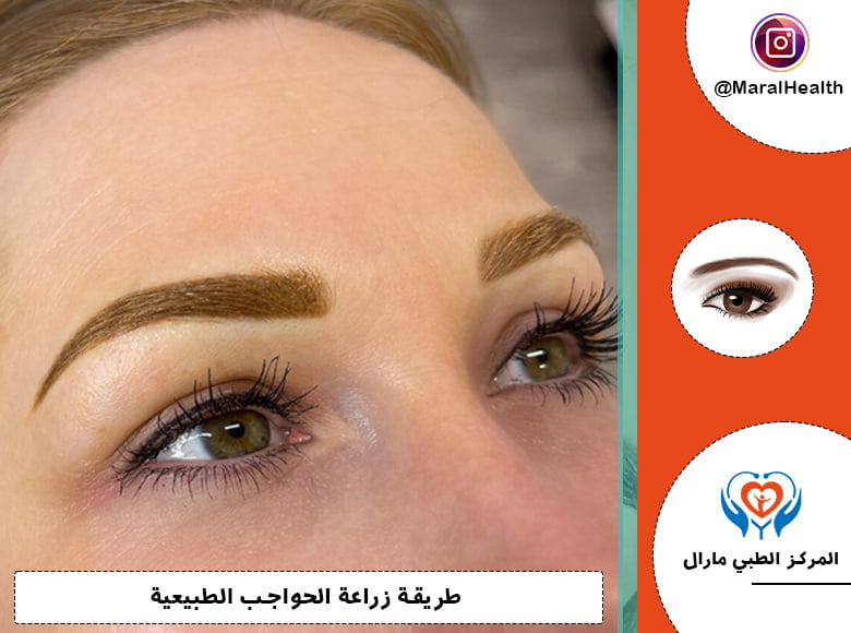 طريقة زراعة الحواجب الطبيعية