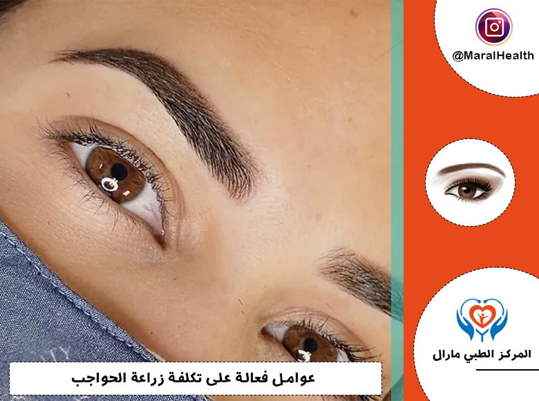 عوامل فعالة على تكلفة زراعة الحواجب