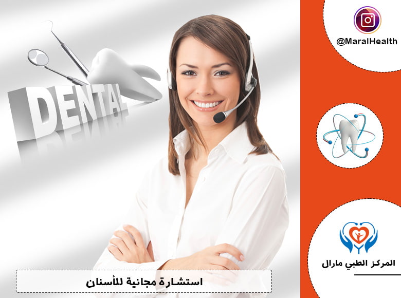 استشارة مجانية للأسنان | المرکز الطبي مارال