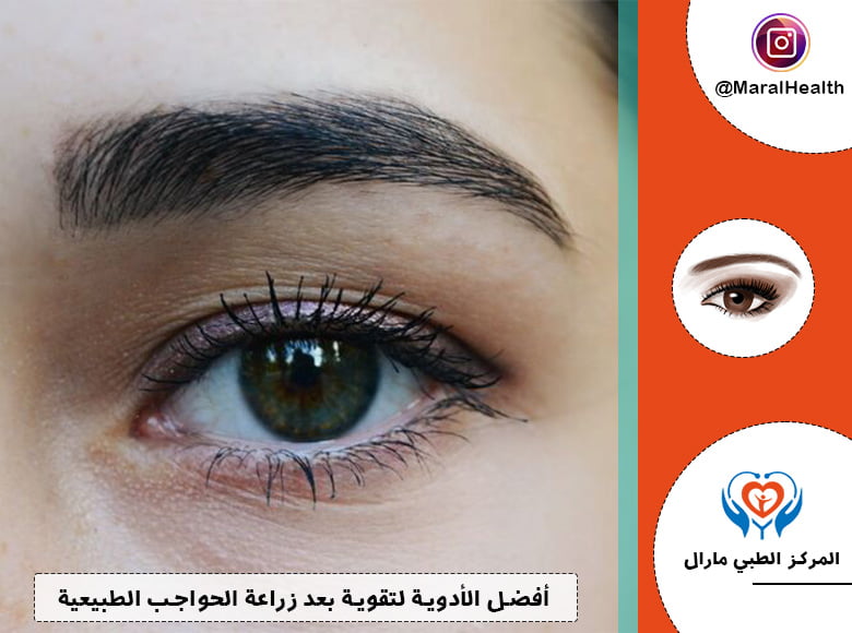 أفضل الأدوية لتقوية بعد زراعة الحواجب الطبيعية