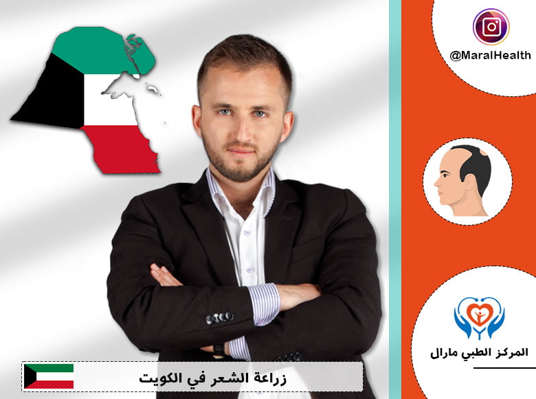 زراعة الشعر في الكويت
