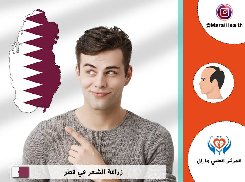 زراعة الشعر في قطر