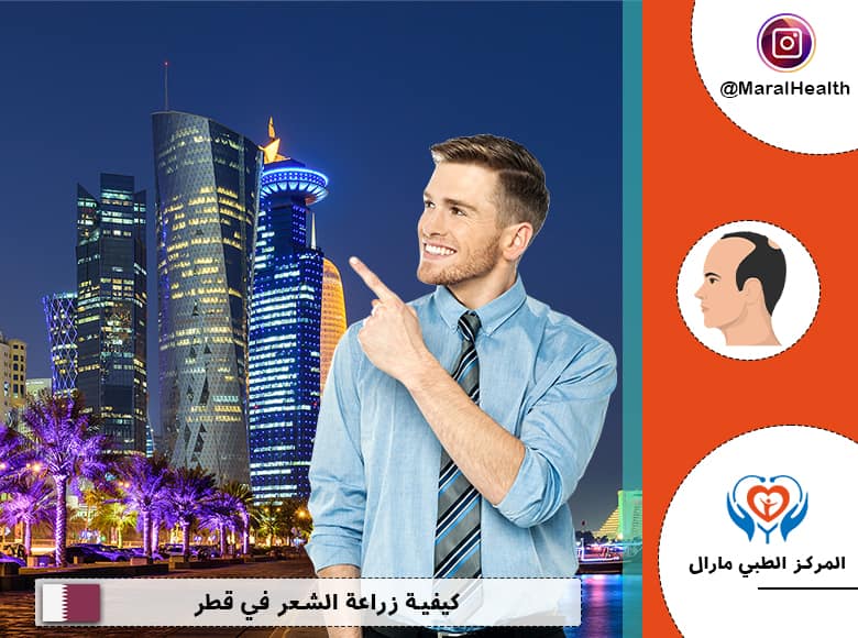 كيفية زراعة الشعر في قطر