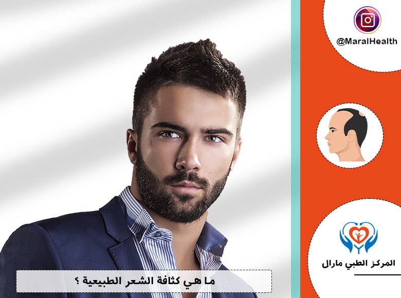 ما هي كثافة الشعر الطبيعية ؟
